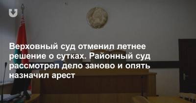 Верховный суд отменил летнее решение о сутках. Районный суд рассмотрел дело заново и опять назначил арест - news.tut.by - Минск
