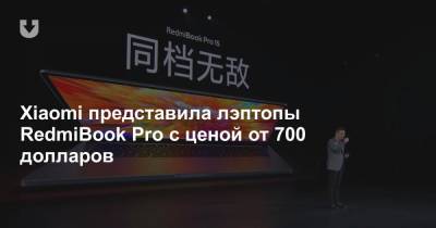 Tiger Lake - Xiaomi представила лэптопы RedmiBook Pro с ценой от 700 долларов - news.tut.by