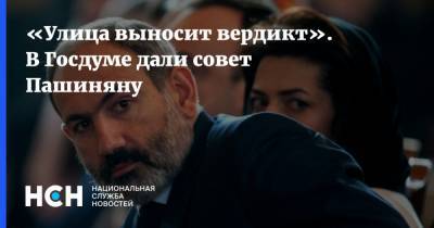 Никол Пашинян - Роберт Кочарян - Никола Пашинян - Виктор Водолацкий - «Улица выносит вердикт». В Госдуме дали совет Пашиняну - nsn.fm - Армения - Ереван
