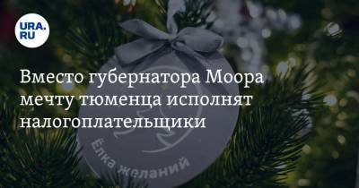 Александр Моор - Вместо губернатора Моора мечту тюменца исполнят налогоплательщики - ura.news - Крым - Тюменская обл.