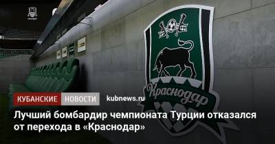 Лучший бомбардир чемпионата Турции отказался от перехода в «Краснодар» - kubnews.ru - Краснодарский край - Краснодар - Турция