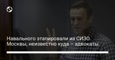Алексей Навальный - Вадим Кобзев - Навального этапировали из СИЗО Москвы, неизвестно куда – адвокаты - liga.net - Москва