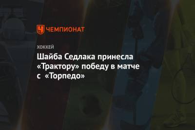 Валерий Белоусов - Лукаш Седлак - Иван Федотов - Анвар Гатиятулин - Томаш Гика - Шайба Седлака принесла «Трактору» победу в матче с «Торпедо» - championat.com - Нижний Новгород - Челябинск - Нижнекамск