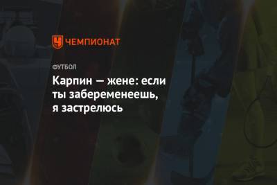 Валерий Карпин - Дарья Карпина - Карпин — жене: если ты забеременеешь, я застрелюсь - championat.com