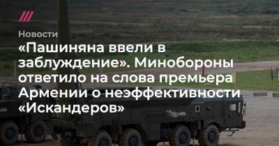 Никола Пашинян - «Пашиняна ввели в заблуждение». Минобороны ответило на слова премьера Армении о неэффективности «Искандеров» - tvrain.ru - Сирия