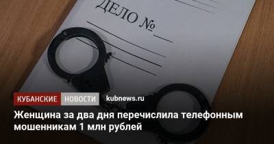 Женщина за два дня перечислила телефонным мошенникам 1 млн рублей - kubnews.ru - Краснодарский край - Новороссийск