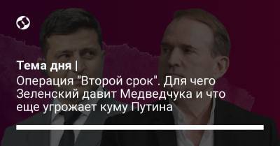 Владимир Зеленский - Петр Порошенко - Виктор Медведчук - Владислав Сурков - Тарас Козак - Тема дня | Операция "Второй срок". Для чего Зеленский давит Медведчука и что еще угрожает куму Путина - liga.net