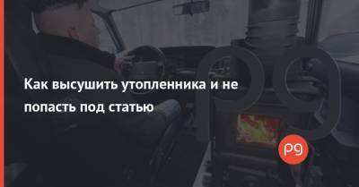 Как высушить утопленника и не попасть под статью - thepage.ua