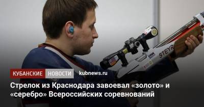 Стрелок из Краснодара завоевал «золото» и «серебро» Всероссийских соревнований - kubnews.ru - Краснодарский край - Краснодар - респ. Удмуртия