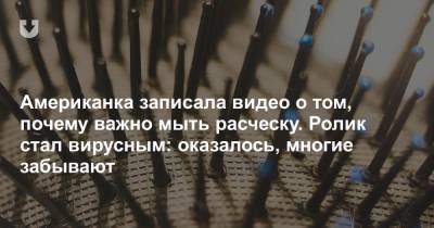 Американка записала видео о том, почему важно мыть расческу. Ролик стал вирусным: оказалось, многие забывают - news.tut.by