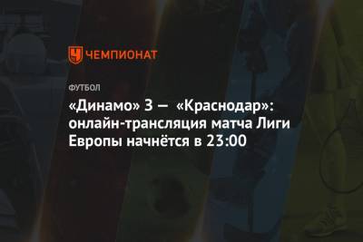 «Динамо» З — «Краснодар»: онлайн-трансляция матча Лиги Европы начнётся в 23:00 - championat.com - Краснодар - Турция - Загреб