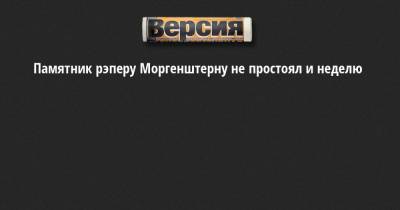Алишер Валеев - Памятник рэперу Моргенштерну не простоял и неделю - neva.versia.ru