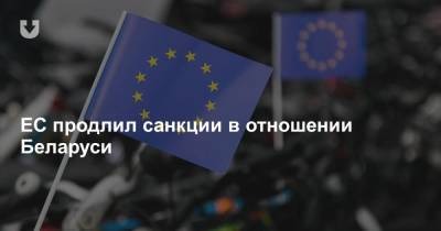 ЕС продлил санкции в отношении Беларуси - news.tut.by