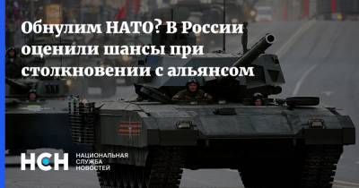 Обнулим НАТО? В России оценили шансы при столкновении с альянсом - nsn.fm - Россия