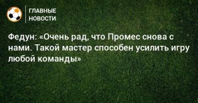 Леонид Федун - Квинси Промес - Федун: «Очень рад, что Промес снова с нами. Такой мастер способен усилить игру любой команды» - bombardir.ru