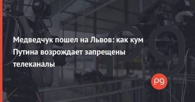 Виктор Медведчук - Алексей Семенов - Тарас Козак - Медведчук пошел на Львов: как кум Путина возрождает запрещены телеканалы - thepage.ua