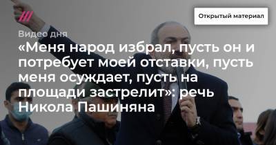 Никола Пашинян - «Меня народ избрал, пусть он и потребует моей отставки, пусть меня осуждает, пусть на площади застрелит»: речь Никола Пашиняна. - tvrain.ru