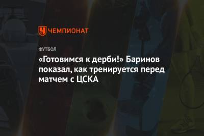 Дмитрий Баринов - «Готовимся к дерби!» Баринов показал, как тренируется перед матчем с ЦСКА - championat.com - Москва