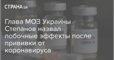 Максим Степанов - Глава МОЗ Украины Степанов назвал побочные эффекты после прививки от коронавируса - strana.ua