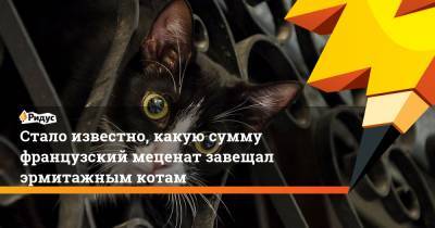 Петр I - Стало известно, какую сумму французский меценат завещал эрмитажным котам - ridus.ru