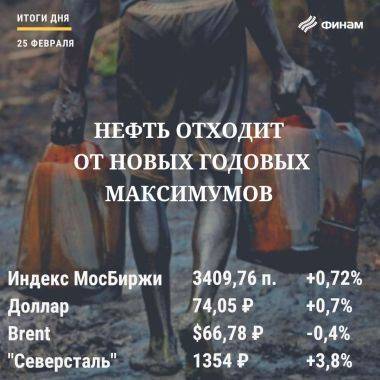 Алексей Мордашов - Валерий Емельянов - Итоги четверга, 25 февраля: Российский рынок провел торги без оглядки на зарубежные площадки - smartmoney.one