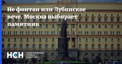 Александр Невский - Феликс Дзержинский - Не фонтан или Лубянское вече. Москва выбирает памятник - nsn.fm - Москва