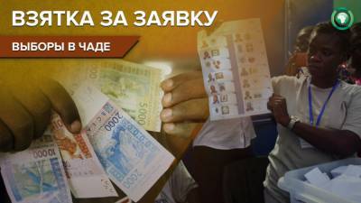 Идрис Деби - Участие в выборах в Чаде доступно только после многомилионной «взятки» - riafan.ru - Чад - Нджамена