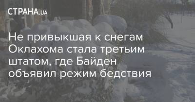 Джо Байден - Не привыкшая к снегам Оклахома стала третьим штатом, где Байден объявил режим бедствия - strana.ua - USA - штат Оклахома
