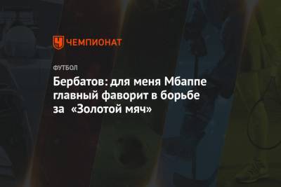Криштиану Роналду - Бербатов: для меня Мбаппе главный фаворит в борьбе за «Золотой мяч» - championat.com