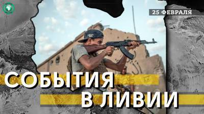 Нападение в Бенгази и список кандидатов в ПНЕ — что произошло в Ливии 25 февраля - riafan.ru - Ливия - Бенгази - Бенин