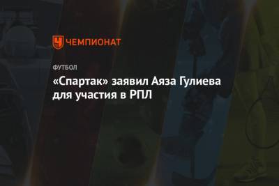 Аяз Гулиев - «Спартак» заявил Аяза Гулиева для участия в РПЛ - championat.com