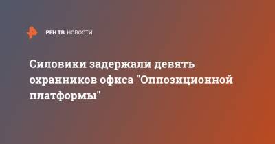 Илья Кива - Силовики задержали девять охранников офиса "Оппозиционной платформы" - ren.tv - Украина - Киев