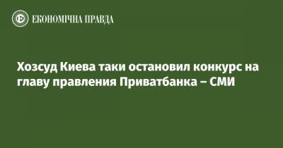 Максим Шевченко - Хозсуд Киева таки остановил конкурс на главу правления Приватбанка – СМИ - epravda.com.ua - Киев