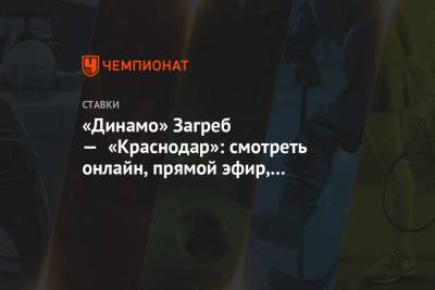 «Динамо» Загреб — «Краснодар»: смотреть онлайн, прямой эфир, трансляция матча - championat.com - Краснодар - Загреб