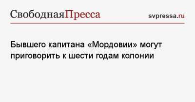 Игорь Акинфеев - Бывшего капитана «Мордовии» могут приговорить к шести годам колонии - svpressa.ru - Саранск - республика Мордовия