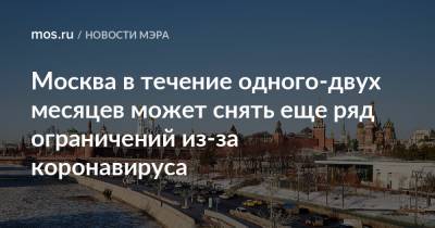 Сергей Собянин - Москва в течение одного-двух месяцев может снять еще ряд ограничений из-за коронавируса - mos.ru - Москва