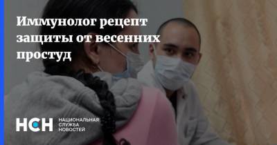 Владислав Жемчугов - Иммунолог рецепт защиты от весенних простуд - nsn.fm