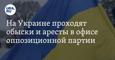 Владимир Зеленский - Илья Кива - На Украине проходят обыски и аресты в офисе оппозиционной партии - ura.news