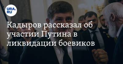 Владимир Путин - Рамзан Кадыров - Аслан Бютукаев - Кадыров рассказал об участии Путина в ликвидации боевиков - ura.news - респ. Чечня