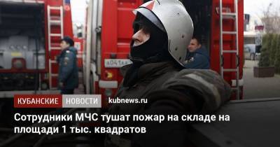 Сотрудники МЧС тушат пожар на складе на площади 1 тыс. квадратов - kubnews.ru - Краснодарский край - Ukraine - район Динский