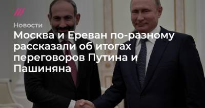 Владимир Путин - Москва и Ереван по-разному рассказали об итогах переговоров Путина и Пашиняна - tvrain.ru - Москва - Ереван