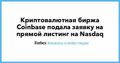 Криптовалютная биржа Coinbase подала заявку на прямой листинг на Nasdaq - forbes.ru