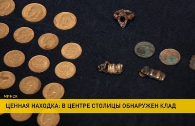Николай II - В Минске нашли клад с сокровищами времен Николая II. Что говорят археологи? - ont.by - Минск