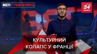 Вести Глобалайз: во Франции произошел культурный коллапс - 24tv.ua - Новости