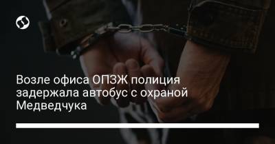 Возле офиса ОПЗЖ полиция задержала автобус с охраной Медведчука - liga.net - Киев - район Голосеевский