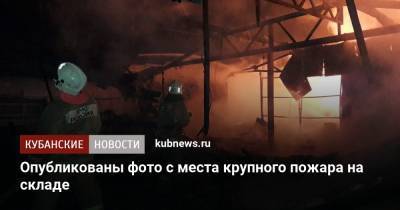 Опубликованы фото с места крупного пожара на складе - kubnews.ru - Краснодарский край - Ukraine - район Динский