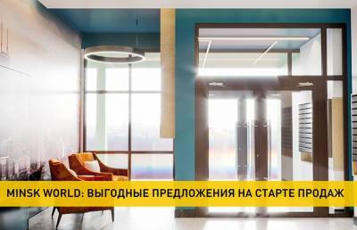 Квартира мечты: в комплексе Minsk World можно приобрести жилье по приятной цене - ont.by - Minsk