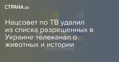 Нацсовет по ТВ удалил из списка разрешенных в Украине телеканал о животных и истории - strana.ua - Англия