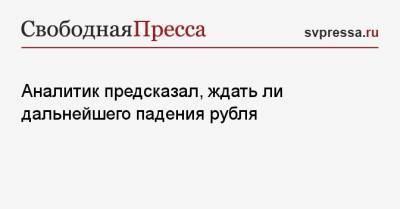 Артем Тузов - Аналитик предсказал, ждать ли дальнейшего падения рубля - svpressa.ru