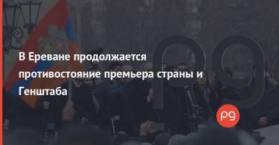 Никола Пашинян - В Ереване продолжается противостояние премьера страны и Генштаба - thepage.ua - США - Армения - Ереван